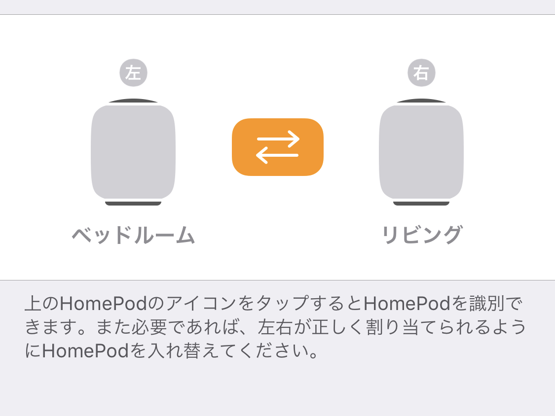 HomePodで左右の変更ができる