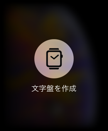 同期した写真で文字盤を作成する